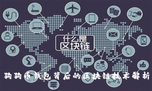 狗狗币钱包背后的区块链技术解析