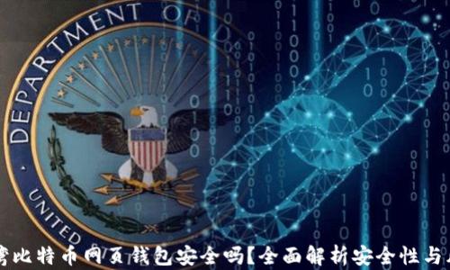 
台湾比特币网页钱包安全吗？全面解析安全性与风险