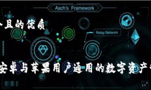 思考一个且的优质


TP钱包：安卓与苹果用户通用的数字资产管理工具