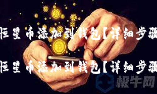 如何将XLM恒星币添加到钱包？详细步骤与注意事项

如何将XLM恒星币添加到钱包？详细步骤与注意事项