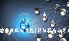 USDT如何安全提现到钱包？