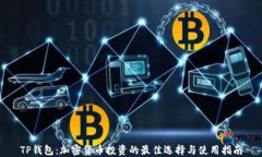 TP钱包：加密货币投资的最
