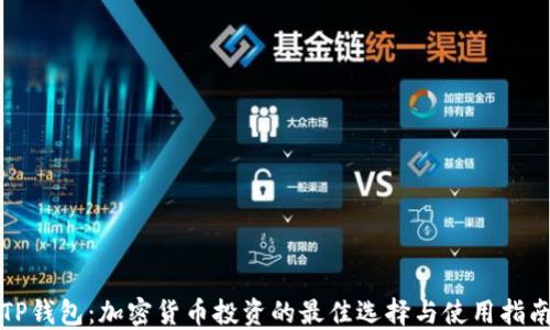 
TP钱包：加密货币投资的最佳选择与使用指南