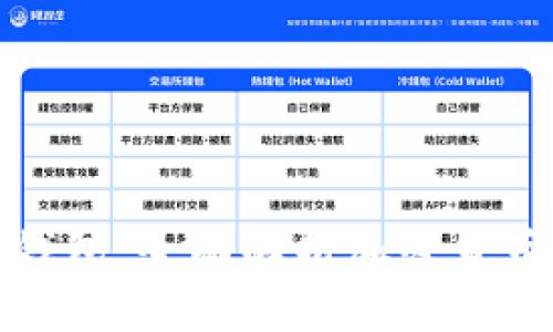 TP与冷钱包：全面解析加密货币安全性