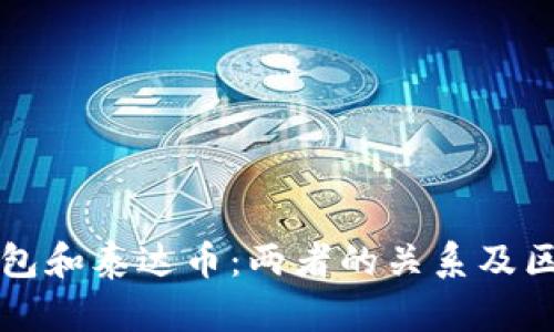 购宝钱包和泰达币：两者的关系及区别解析