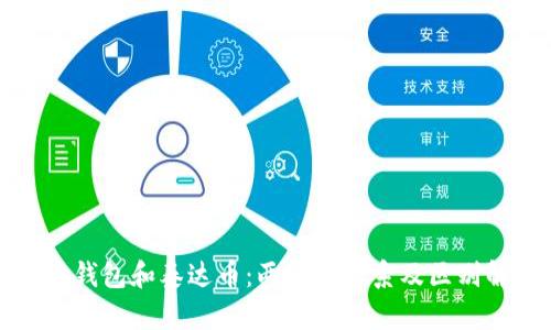 购宝钱包和泰达币：两者的关系及区别解析