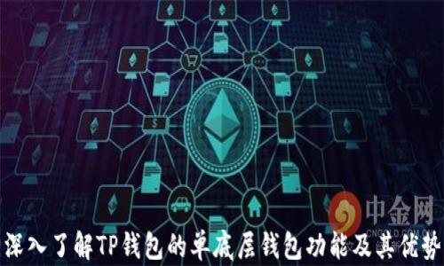 
深入了解TP钱包的单底层钱包功能及其优势
