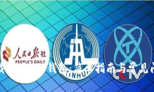 如何下载波场TRX钱包：简单指南与常见问题解答