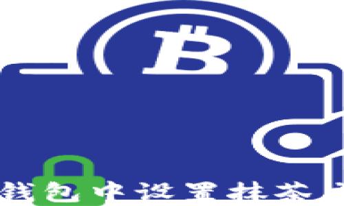 
如何在TP钱包中设置抹茶交易所账户