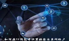 如何在TP钱包中设置抹茶交