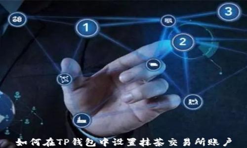 
如何在TP钱包中设置抹茶交易所账户