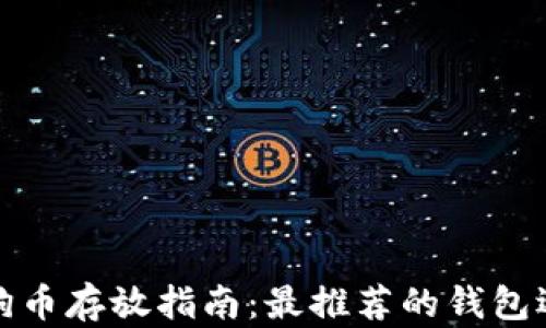 
狗狗币存放指南：最推荐的钱包选择