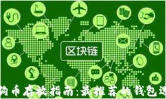 狗狗币存放指南：最推荐