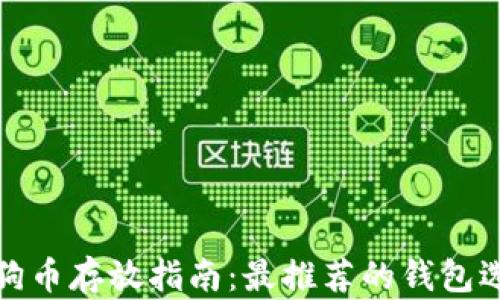 
狗狗币存放指南：最推荐的钱包选择