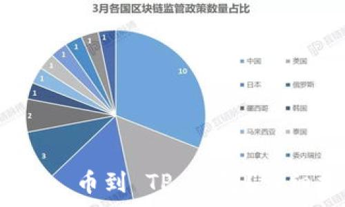  
如何安全提取 Pig 币到 TP 钱包？详细指南与注意事项