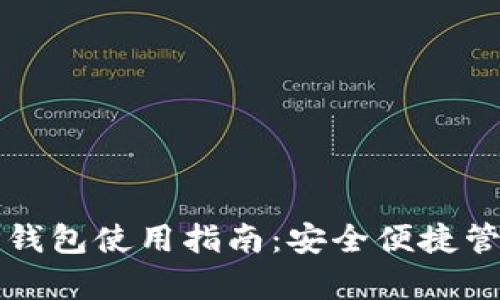 USDT泰达币APP钱包使用指南：安全便捷管理你的数字资产