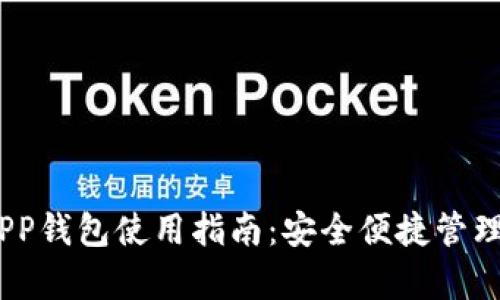 USDT泰达币APP钱包使用指南：安全便捷管理你的数字资产