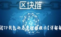 如何关闭TP钱包的恶意链接