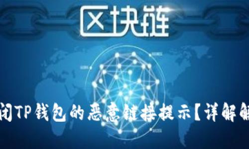 如何关闭TP钱包的恶意链接提示？详解解决方案