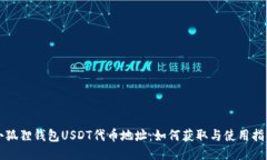 小狐狸钱包USDT代币地址：