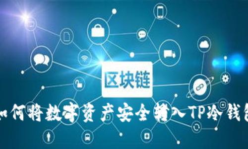 如何将数字资产安全转入TP冷钱包