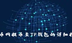 火币网提币至TP钱包的详细