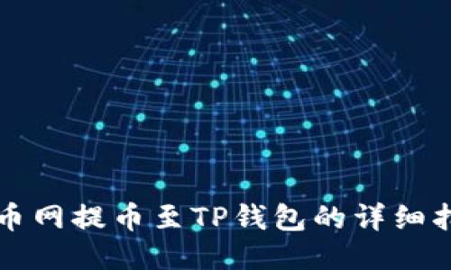 火币网提币至TP钱包的详细指南