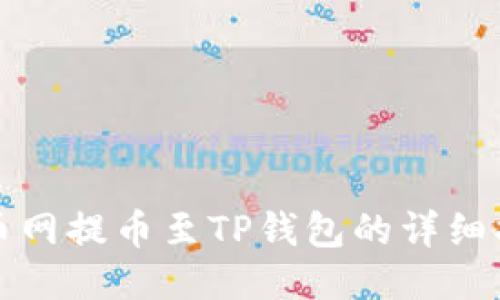 火币网提币至TP钱包的详细指南