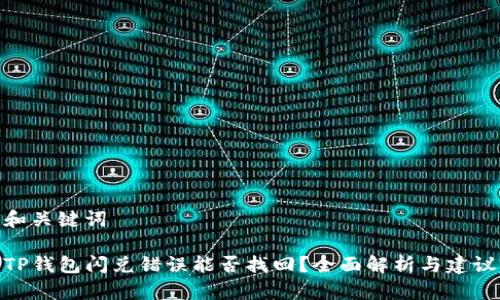 和关键词

TP钱包闪兑错误能否找回？全面解析与建议