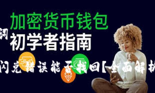 和关键词

TP钱包闪兑错误能否找回？全面解析与建议