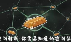 USDT钱包密钥解析：你需要