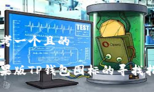 思考一个且的

苹果版TP钱包图标的寻找指南