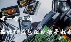 思考一个且的苹果版TP钱包