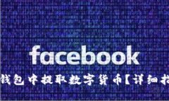 如何从TP钱包中提取数字货