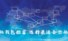 2023年能收USDT的钱包推荐：