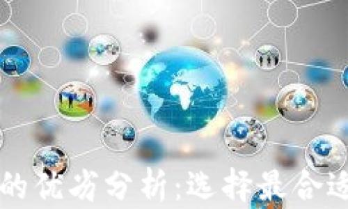 
比特币钱包的优劣分析：选择最合适的钱包类型