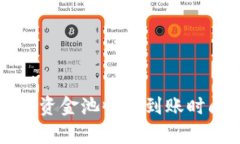 TP钱包资金池收益到账时间