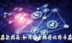   比特币存款指南：如何安