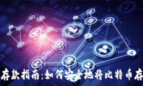   
比特币存款指南：如何安全地将比特币存入钱包