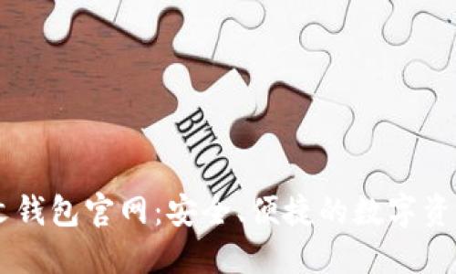 以太坊中文钱包官网：安全、便捷的数字资产管理平台
