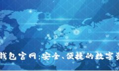 以太坊中文钱包官网：安