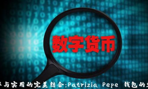
体验奢华与实用的完美结合：Patrizia Pepe 钱包的魅力探讨