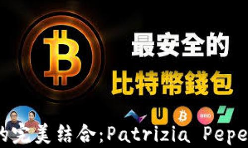 
体验奢华与实用的完美结合：Patrizia Pepe 钱包的魅力探讨