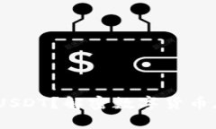 :钱包里怎么没USDT？解密数