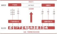 探索TP下架钱包的原因与影