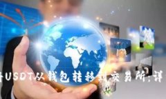 如何将USDT从钱包转移到交