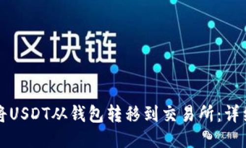 如何将USDT从钱包转移到交易所：详细指南