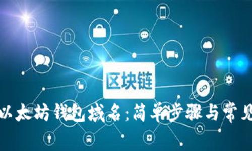 如何注册以太坊钱包域名：简单步骤与常见问题解答