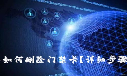 手机钱包中如何删除门禁卡？详细步骤及注意事项