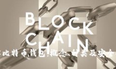 理解比特币钱包：概念、